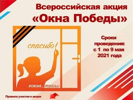 Всероссийская акция "Окна Победы"